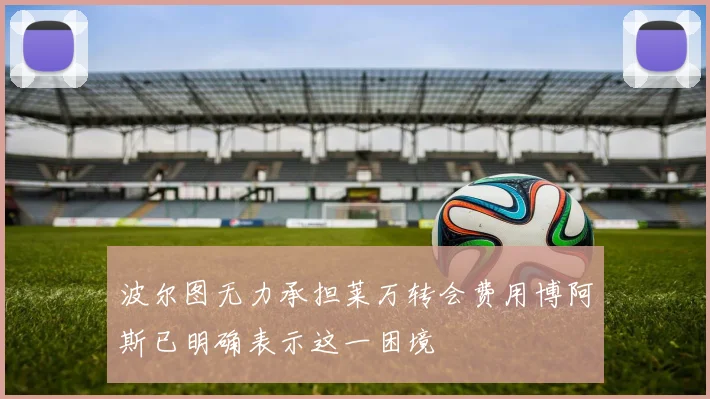 波尔图无力承担莱万转会费用博阿斯已明确表示这一困境