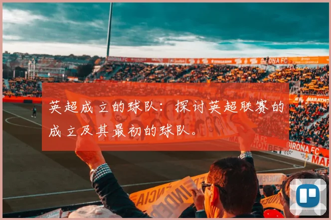 英超成立的球队：探讨英超联赛的成立及其最初的球队。