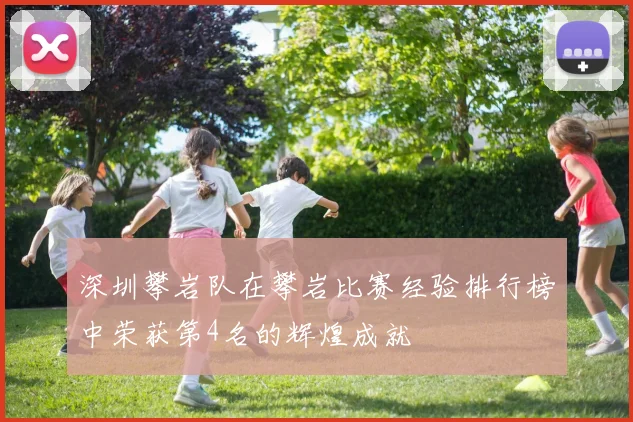 深圳攀岩队在攀岩比赛经验排行榜中荣获第4名的辉煌成就