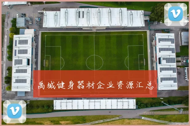 禹城健身器材企业资源汇总
