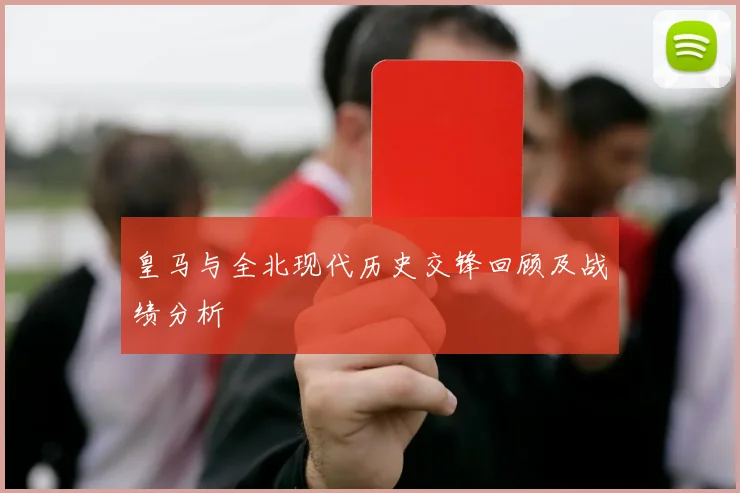 皇马与全北现代历史交锋回顾及战绩分析