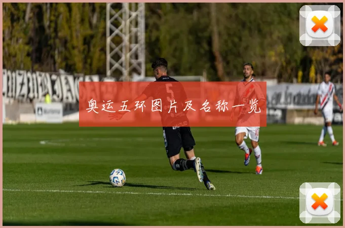 奥运五环图片及名称一览